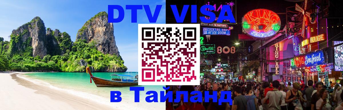 Стоимость и условия DTV визы — оформление в Таиланд под ключ - Ханты-Мансийск 
