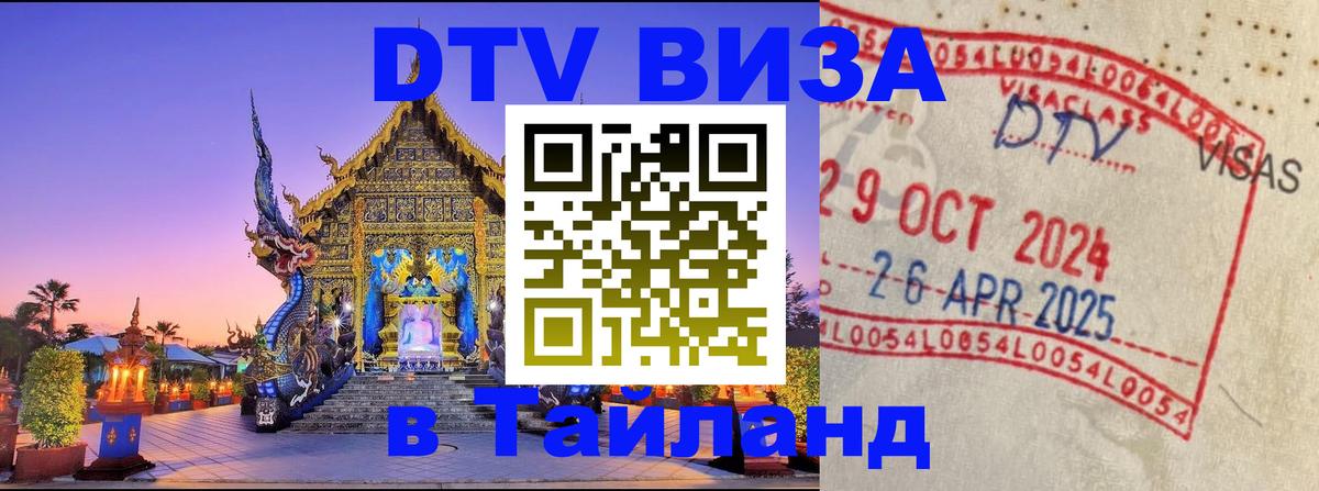 Долгосрочная виза DTV в Тайланд 